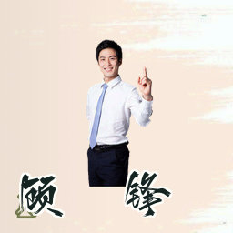 顾霆锋