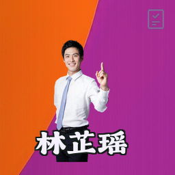 林芷瑶